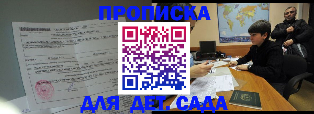 прописка ребенка в Йошкар-Оле